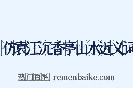 仿袁江沉香亭山水近义词是什么意思的图片